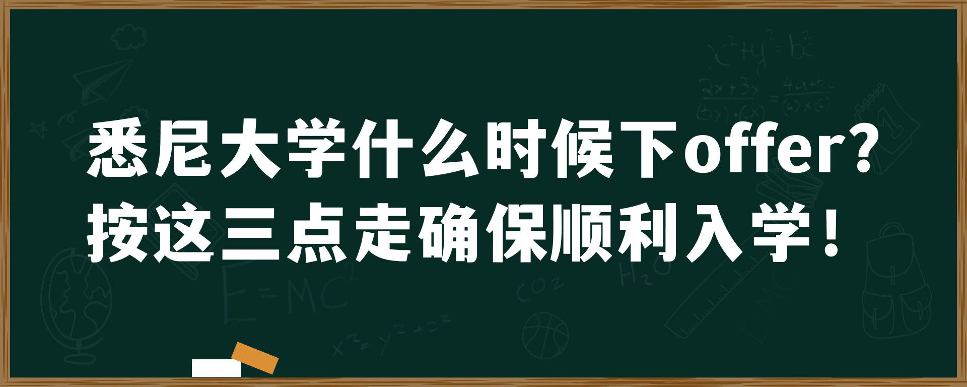 悉尼大学什么时候下offer？按这三点走确保顺利入学！