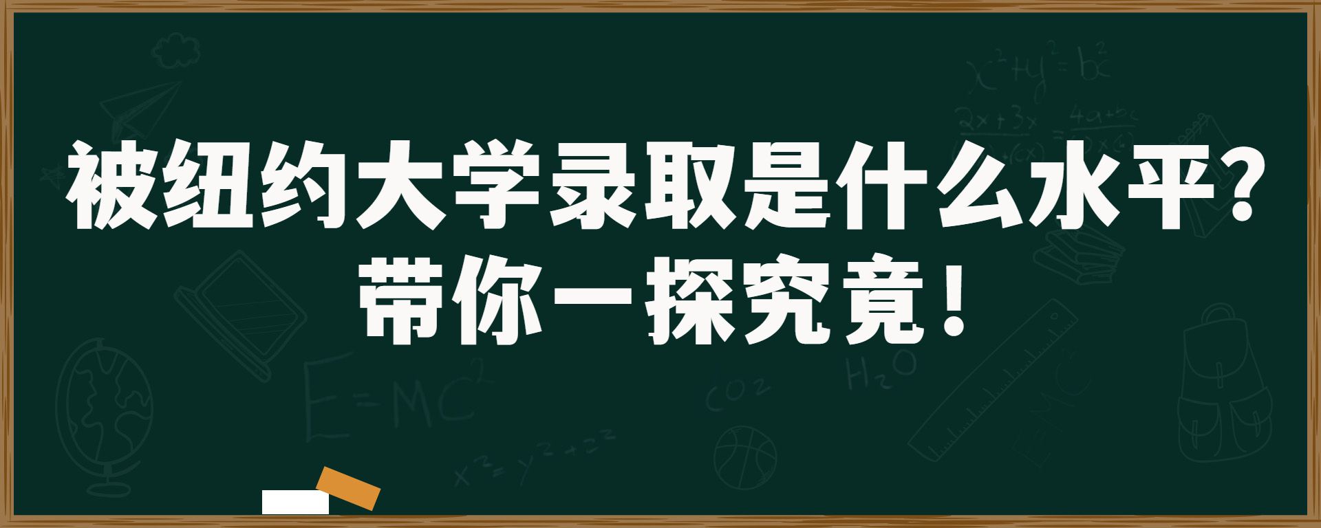 被纽约大学录取是什么水平？带你一探究竟！