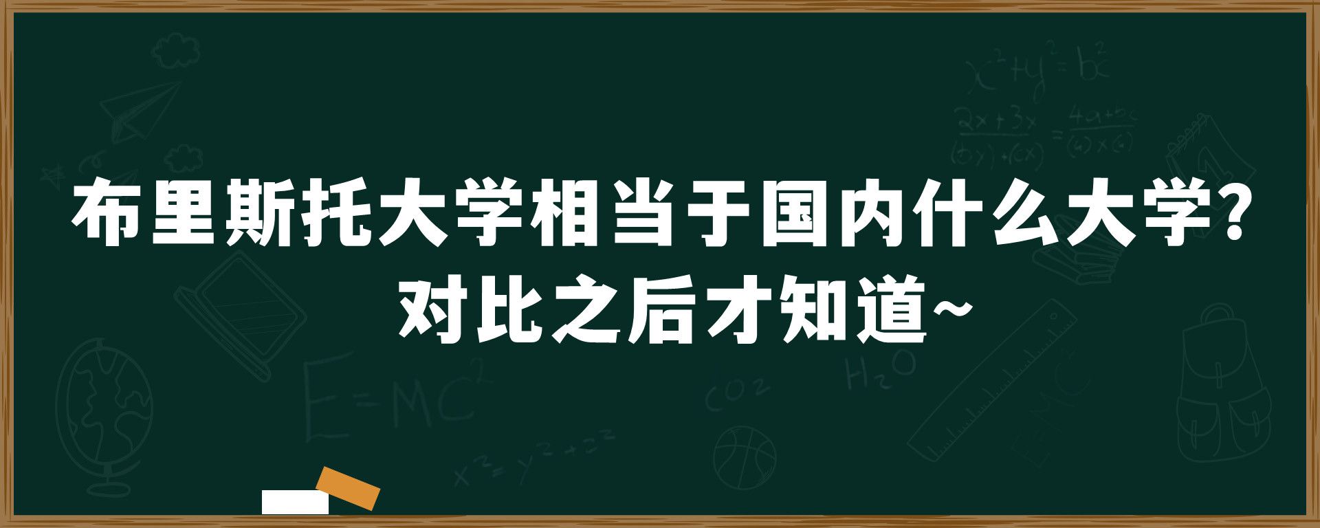 布里斯托大学相当于国内什么大学？对比之后才知道~