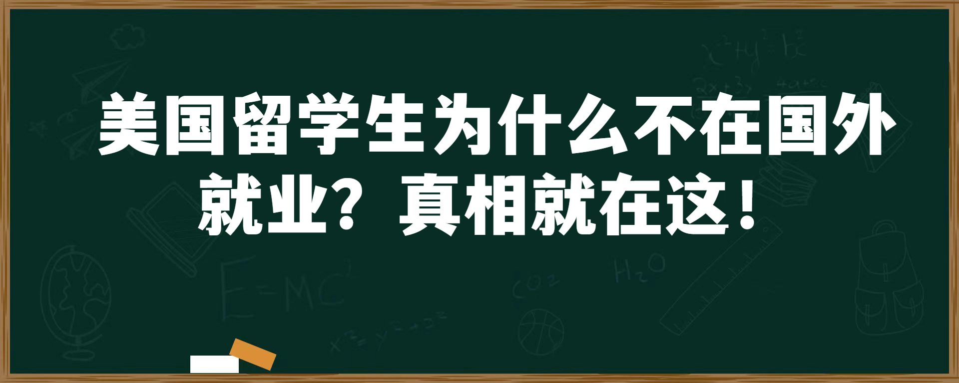 美国留学生为什么不在国外就业？真相就在这！