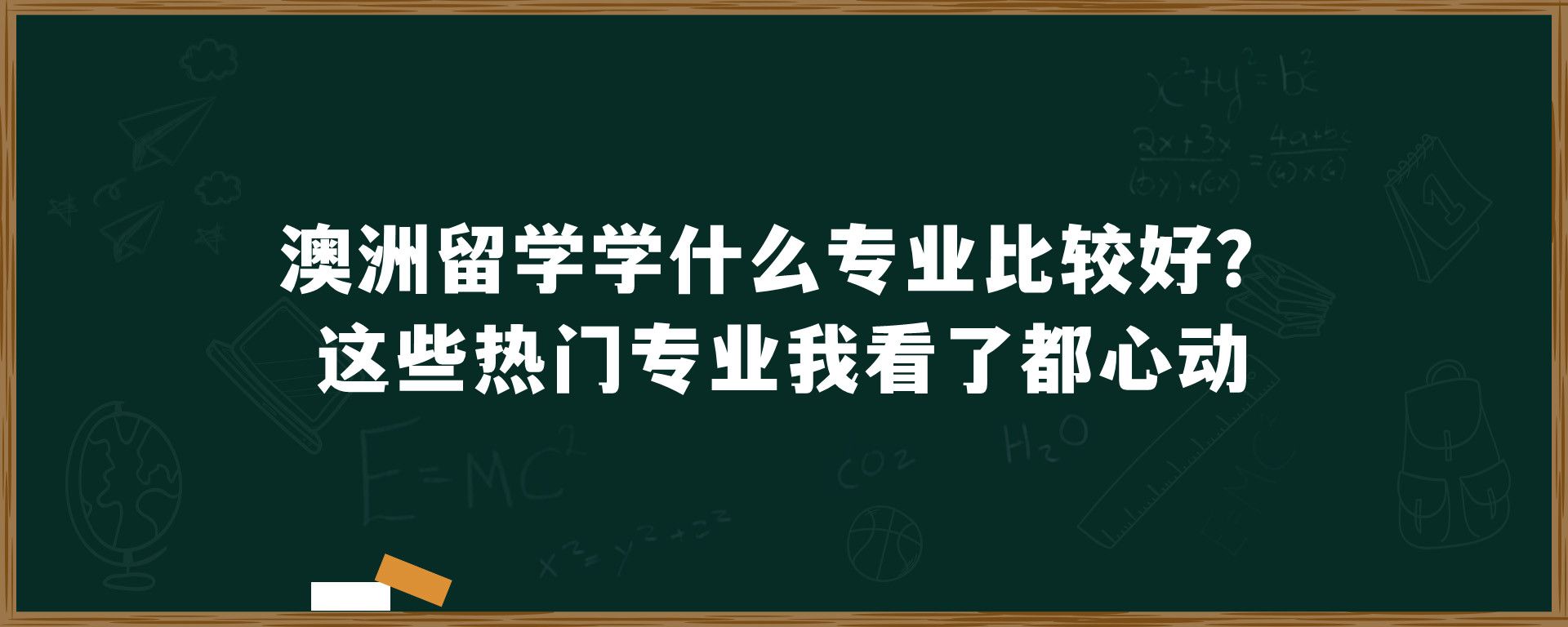 澳洲留学学什么专业比较好？这些热门专业我看了都心动