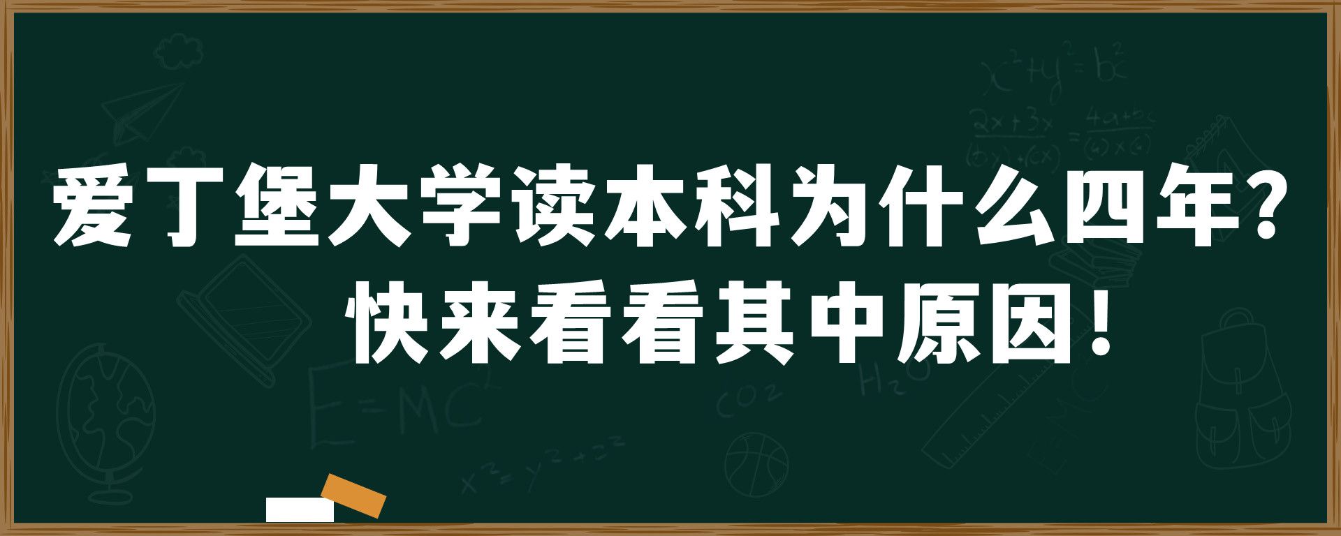 爱丁堡大学读本科为什么四年？快来看看其中原因！