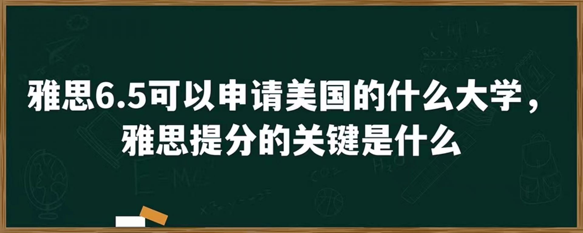 雅思6.5可以申请美国的什么大学，雅思提分的关键是什么