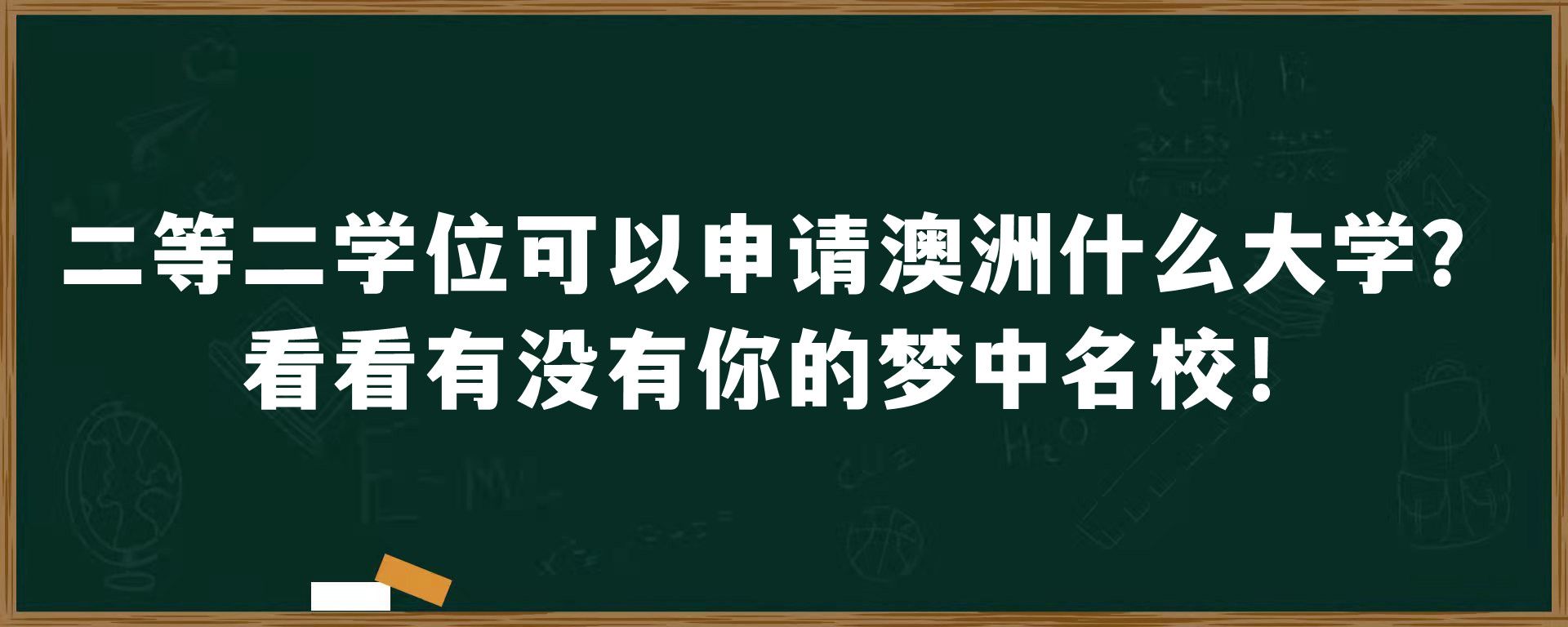 二等二学位可以申请澳洲什么大学？看看有没有你的梦中名校！