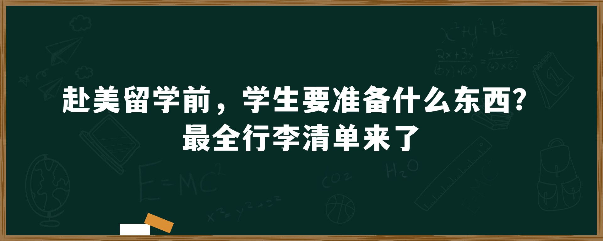 赴美留学前，学生要准备什么东西？最全行李清单来了