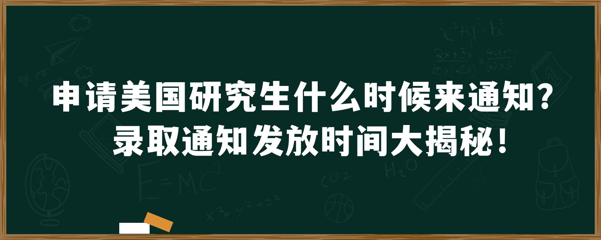 申请美国研究生什么时候来通知？录取通知发放时间大揭秘！