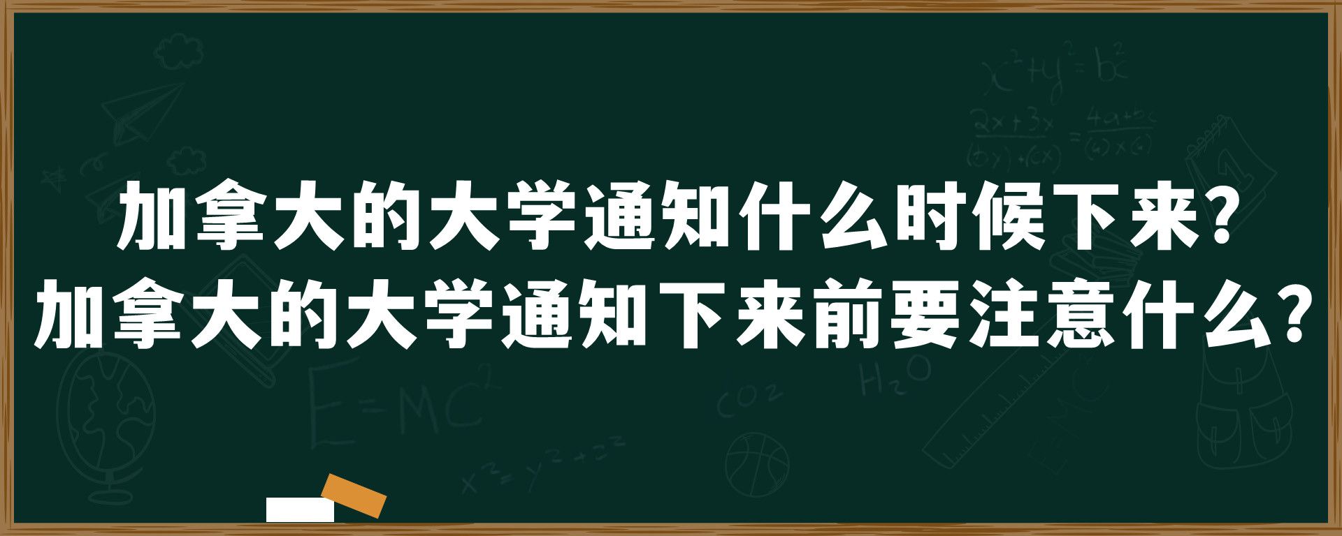 加拿大的大学通知什么时候下来？加拿大的大学通知下来前要注意什么？