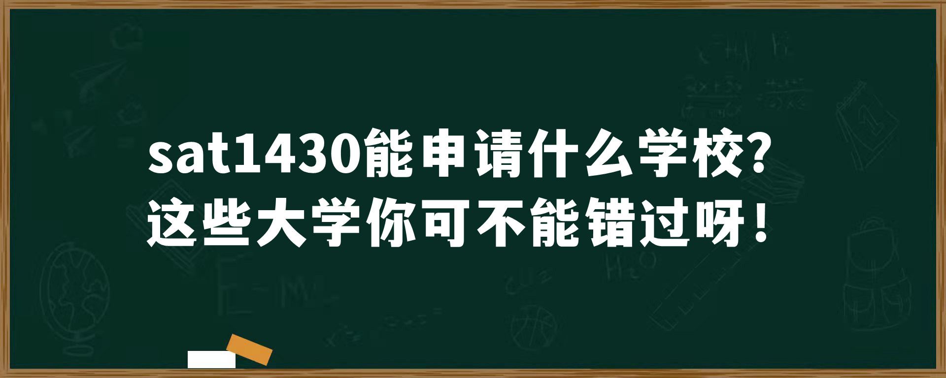 sat1430能申请什么学校？这些大学你可不能错过呀！