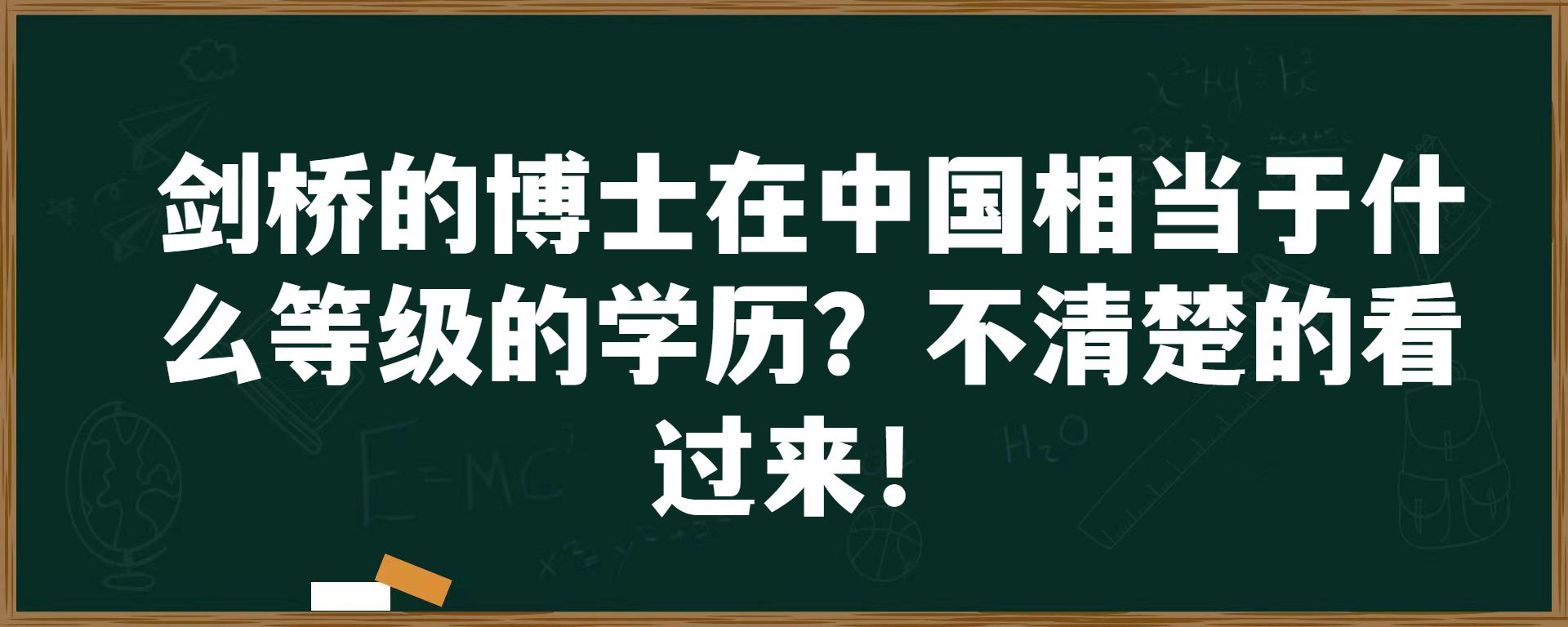 剑桥的博士在中国相当于什么等级的学历？不清楚的看过来！