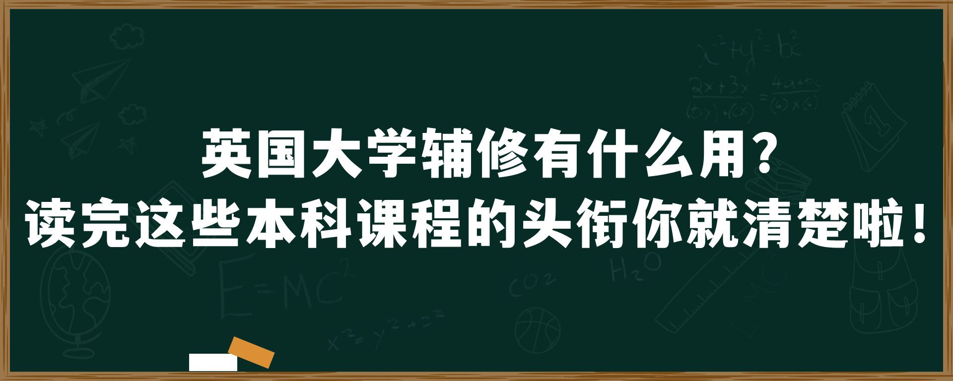 英国大学辅修有什么用？读完这些本科课程的头衔你就清楚啦！