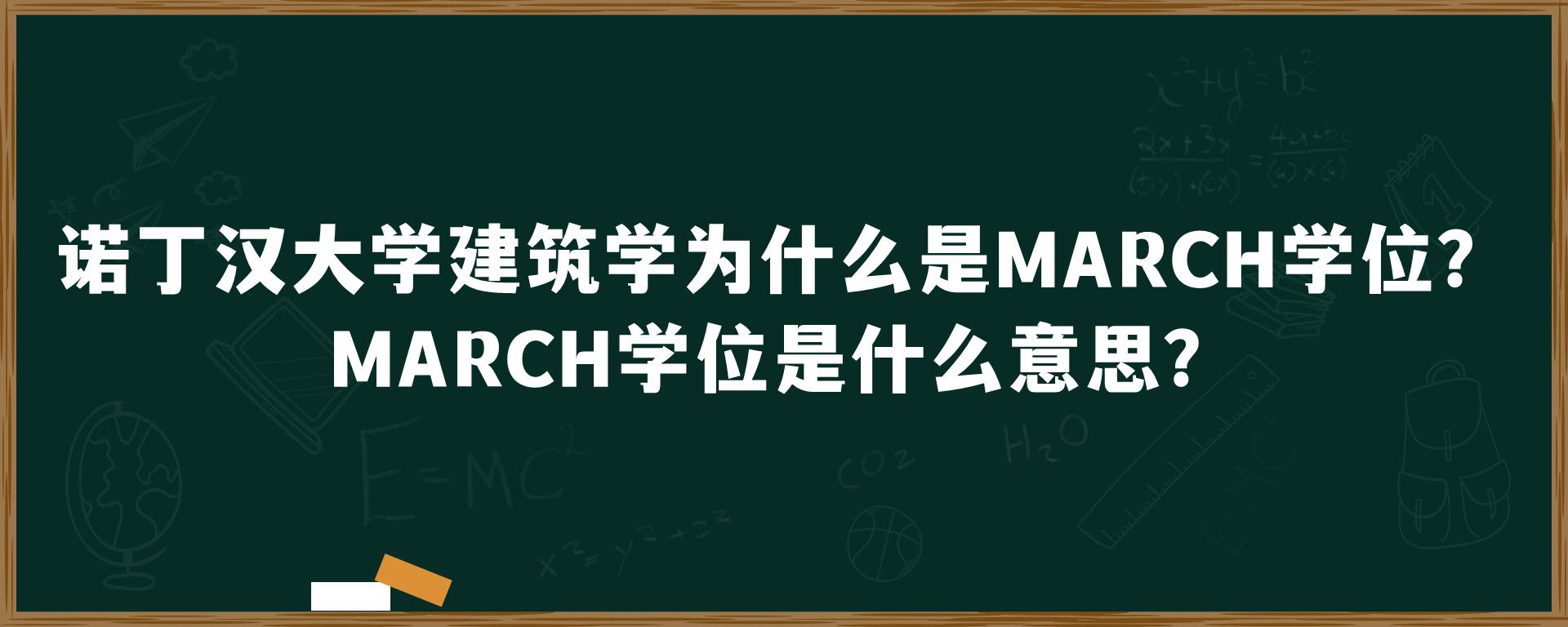 诺丁汉大学建筑学为什么是MARCH学位？MARCH学位是什么意思？