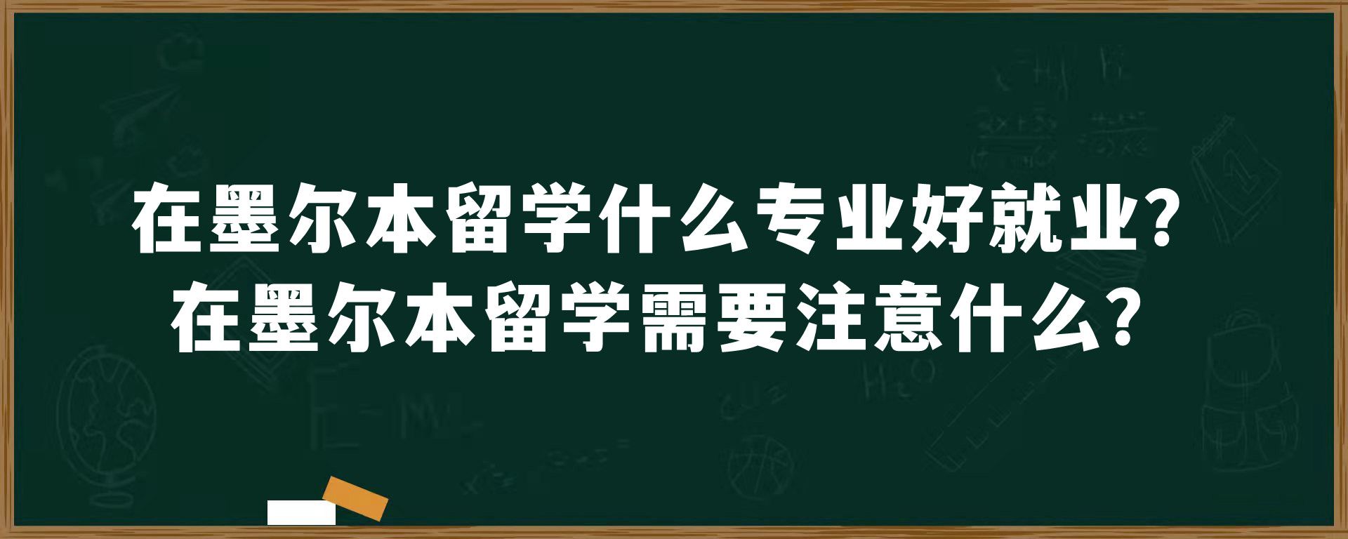 在墨尔本留学什么专业好就业？在墨尔本留学需要注意什么？