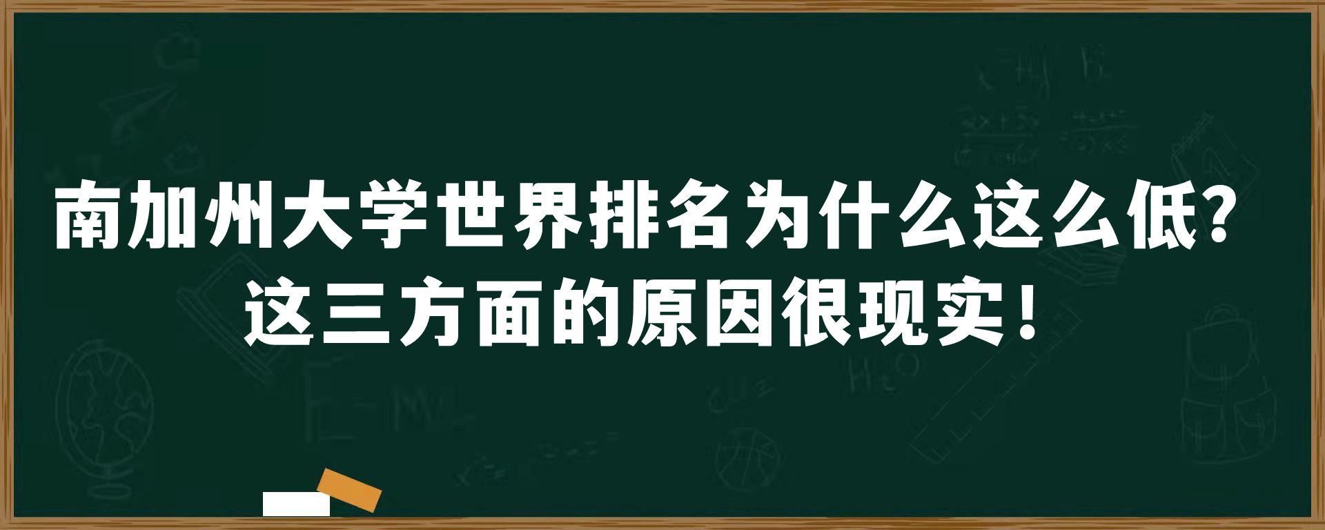 南加州大学世界排名为什么这么低？这三方面的原因很现实！