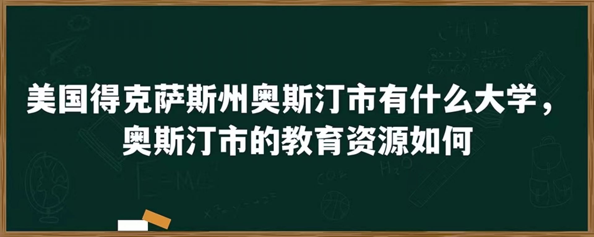 美国得克萨斯州奥斯汀市有什么大学，奥斯汀市的教育资源如何