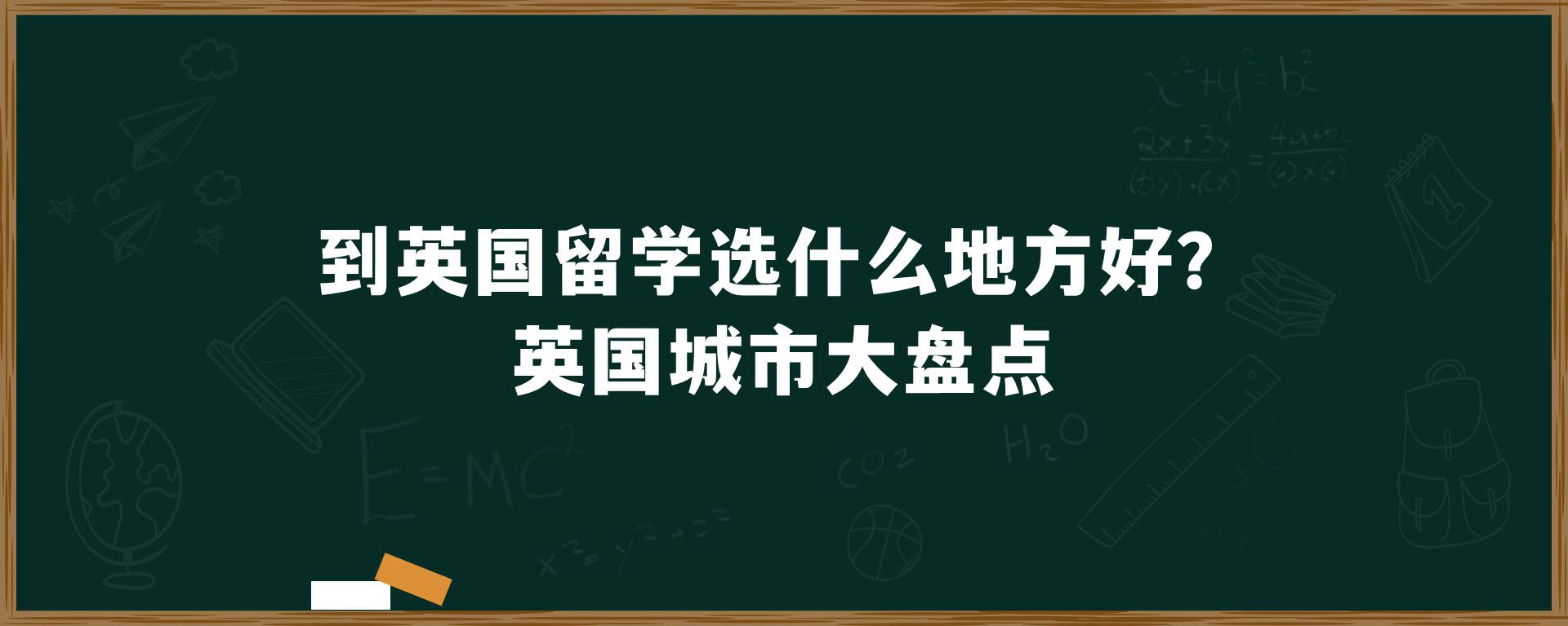 到英国留学选什么地方好？英国城市大盘点