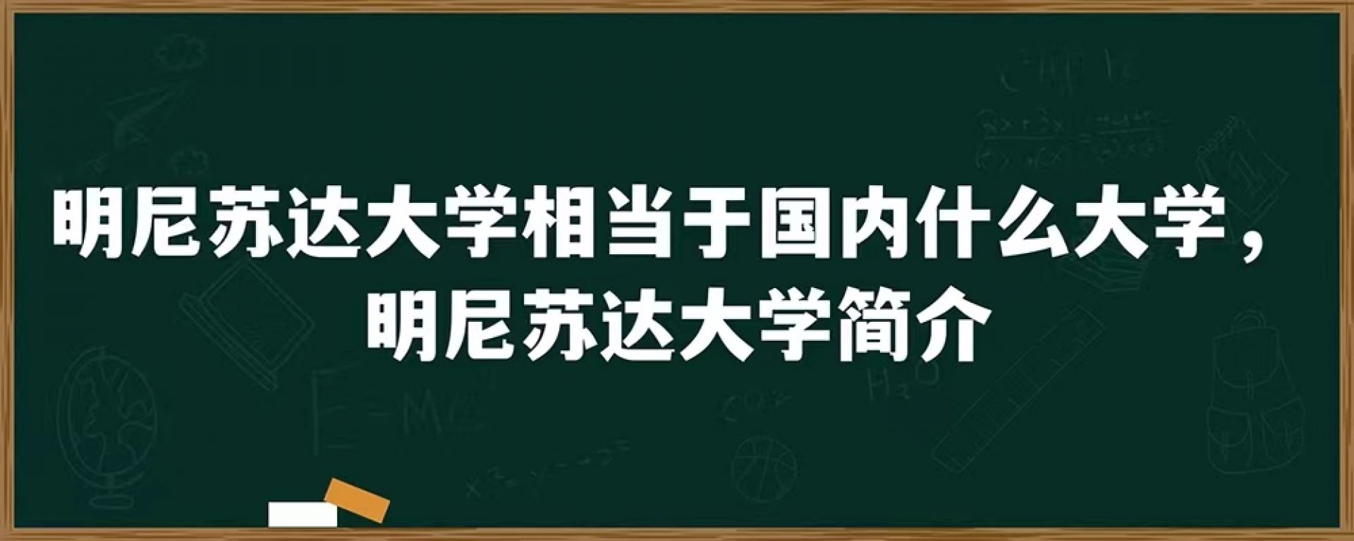 明尼苏达大学相当于国内什么大学，明尼苏达大学简介