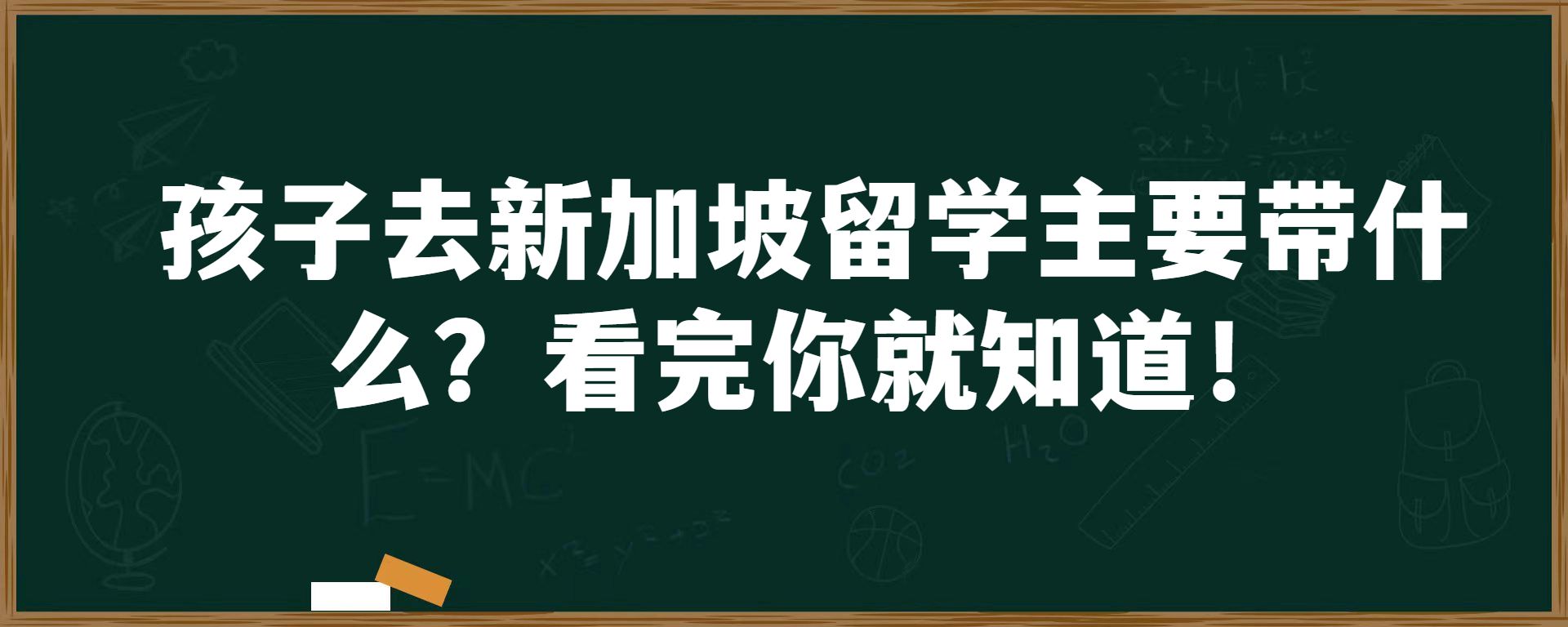 孩子去新加坡留学主要带什么？看完你就知道！