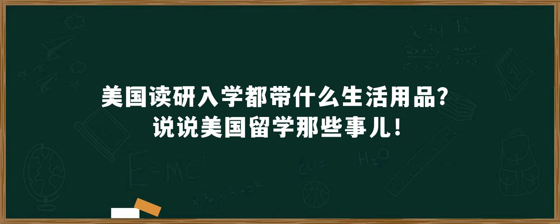 美国读研入学都带什么生活用品？说说美国留学那些事儿！