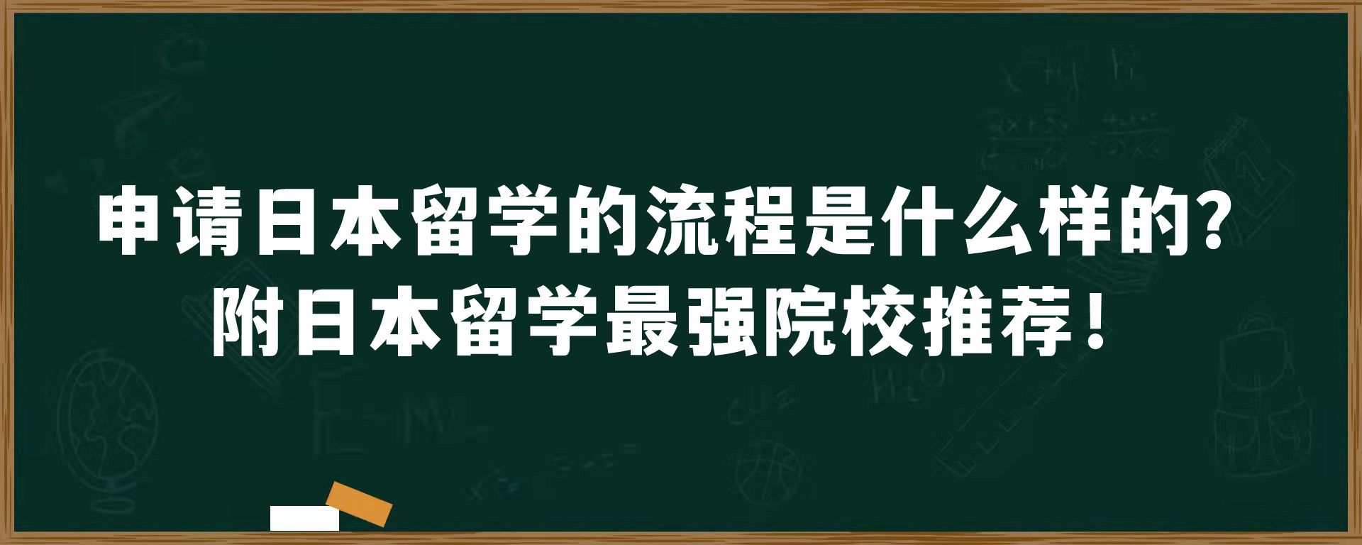 申请日本留学的流程是什么样的？附日本留学最强院校推荐！