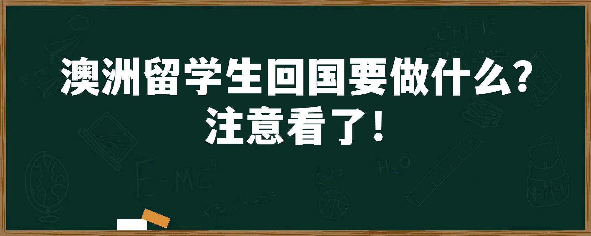 澳洲留学生回国要做什么？注意看了！