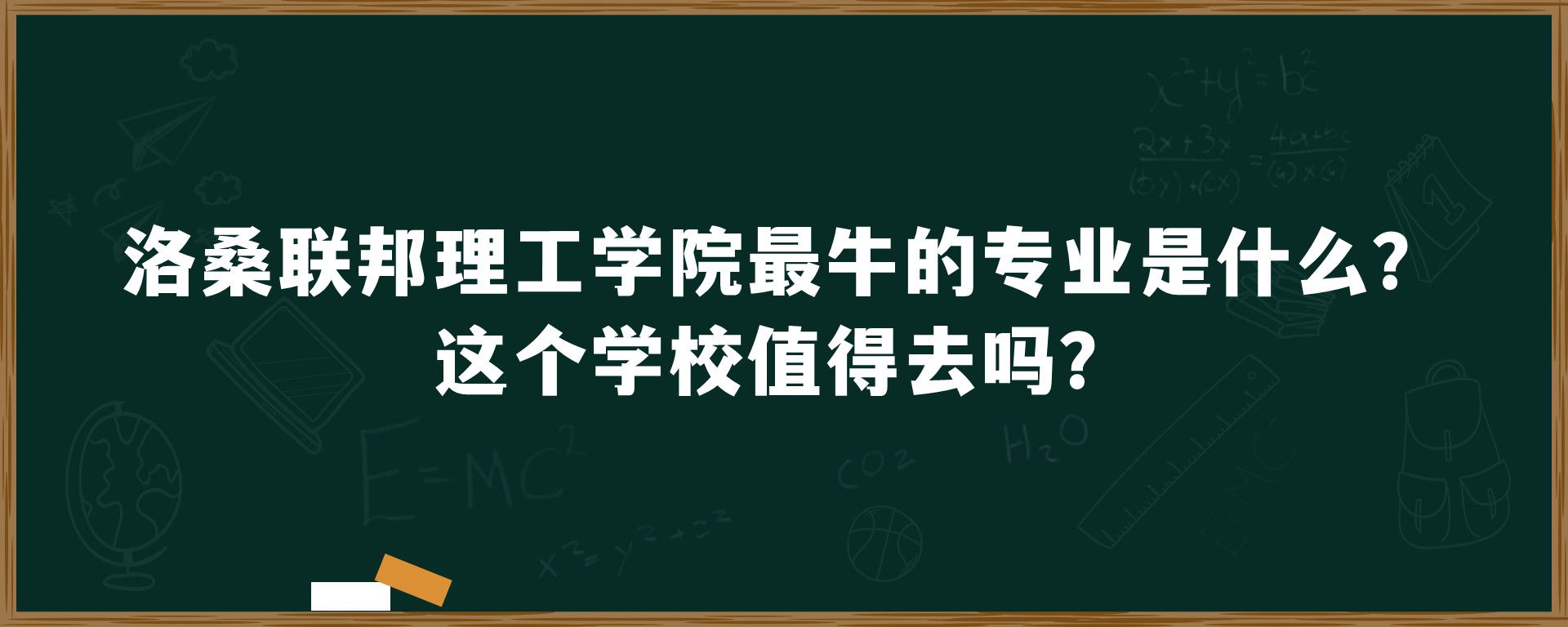 洛桑联邦理工学院最牛的专业是什么？这个学校值得去吗？