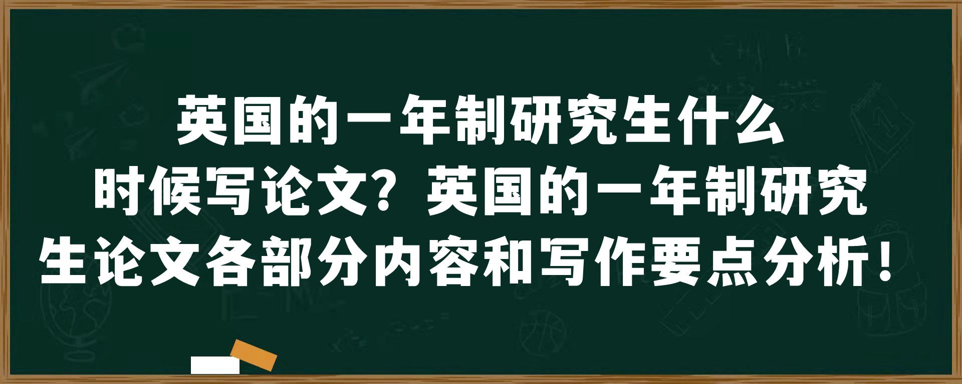 英国的一年制研究生什么时候写论文？英国的一年制研究生论文各部分内容和写作要点分析！