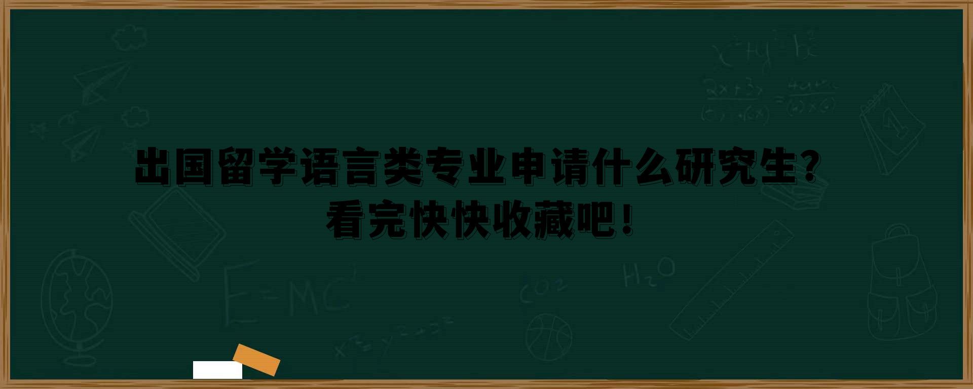 出国留学语言类专业申请什么研究生？看完快快收藏吧！