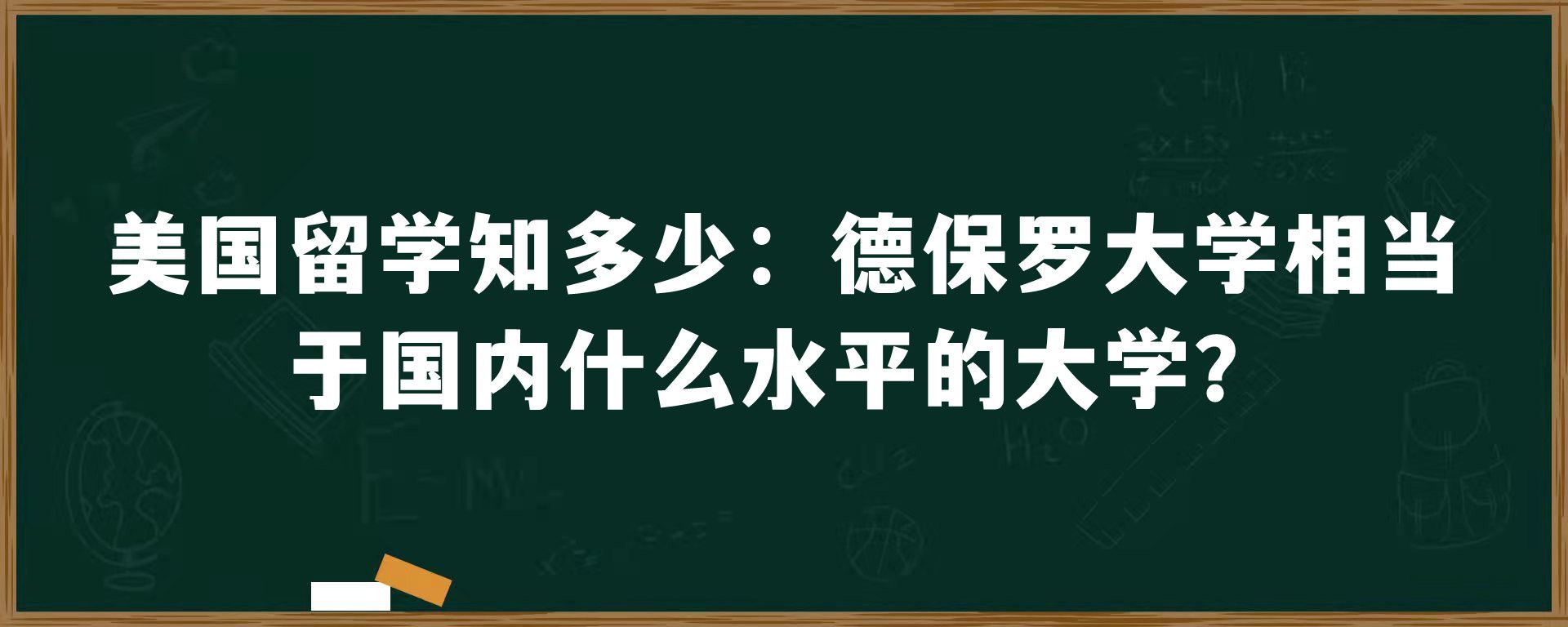 美国留学知多少：德保罗大学相当于国内什么水平的大学？