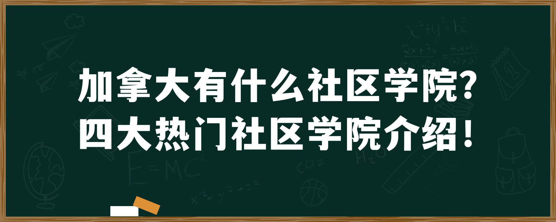 加拿大有什么社区学院？四大热门社区学院介绍！