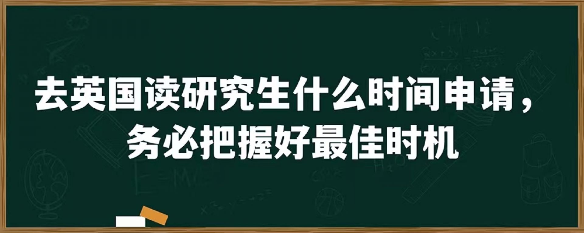 去英国读研究生什么时间申请，务必把握好最佳时机