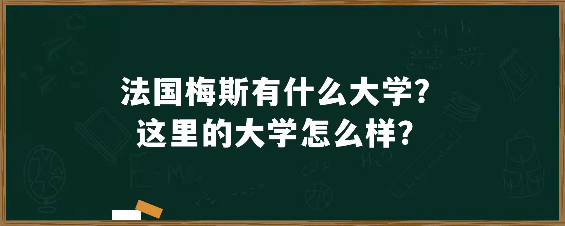 法国梅斯有什么大学？这里的大学怎么样？