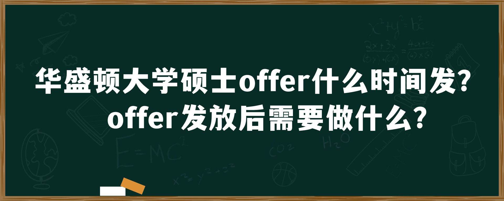 华盛顿大学硕士offer什么时间发？offer发放后需要做什么？