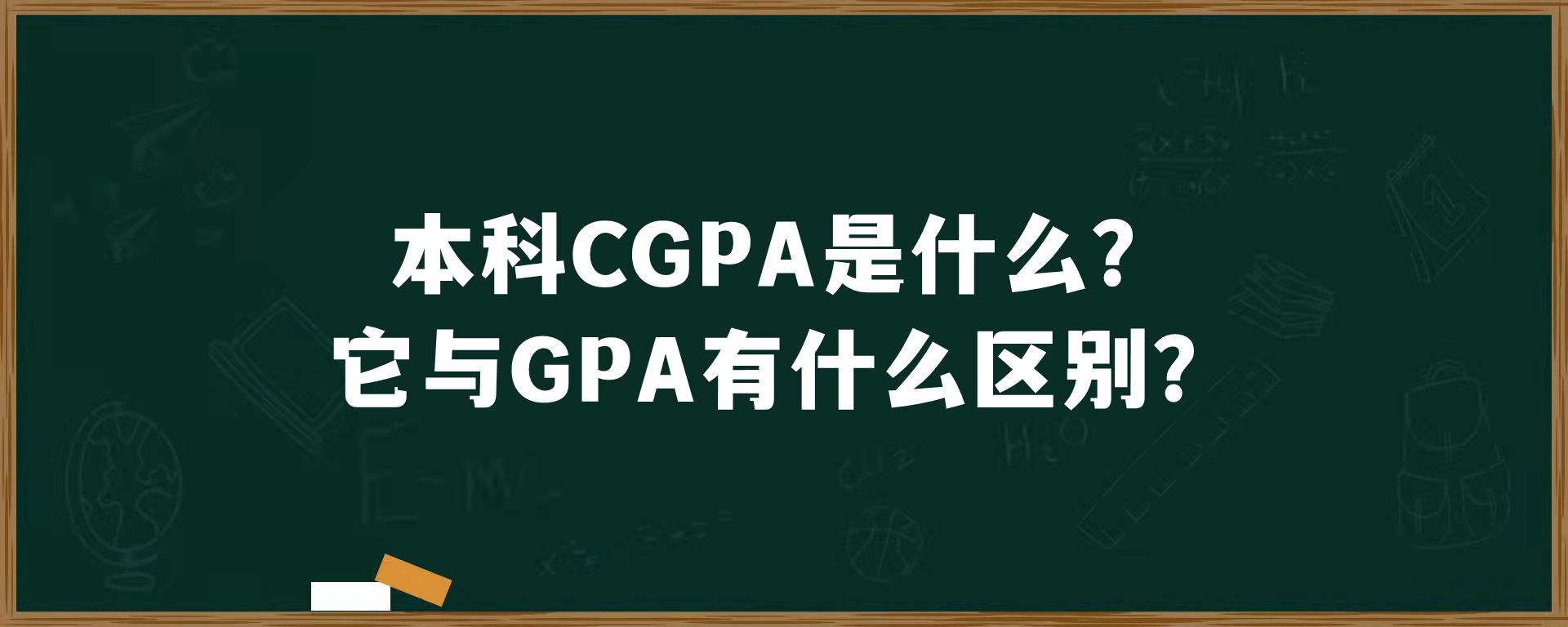 本科CGPA是什么？它与GPA有什么区别？