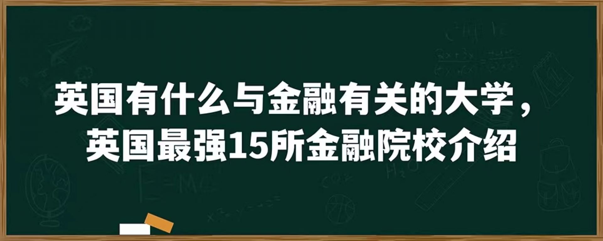 英国有什么与金融有关的大学，英国最强15所金融院校介绍