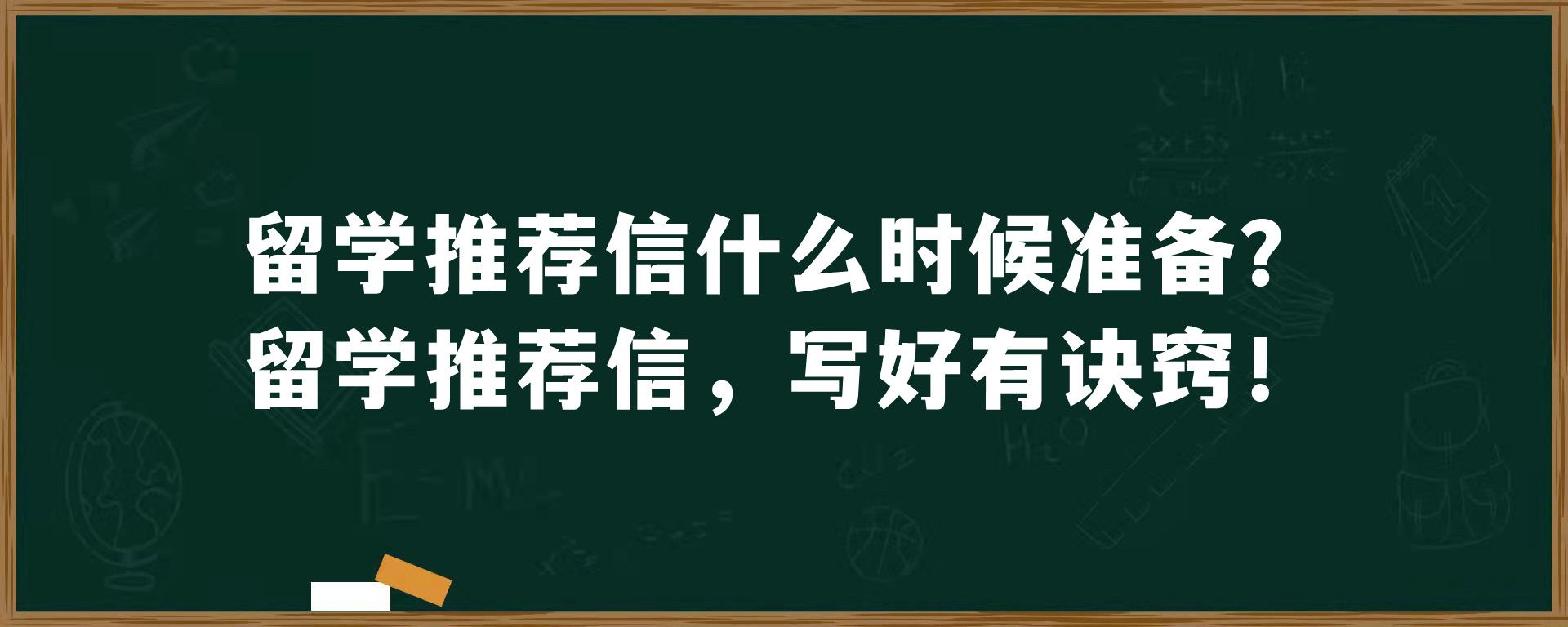 留学推荐信什么时候准备？留学推荐信，写好有诀窍！