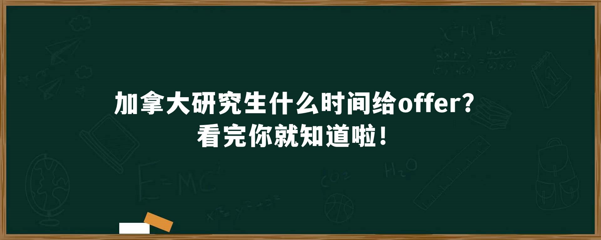 加拿大研究生什么时间给offer？看完你就知道啦！