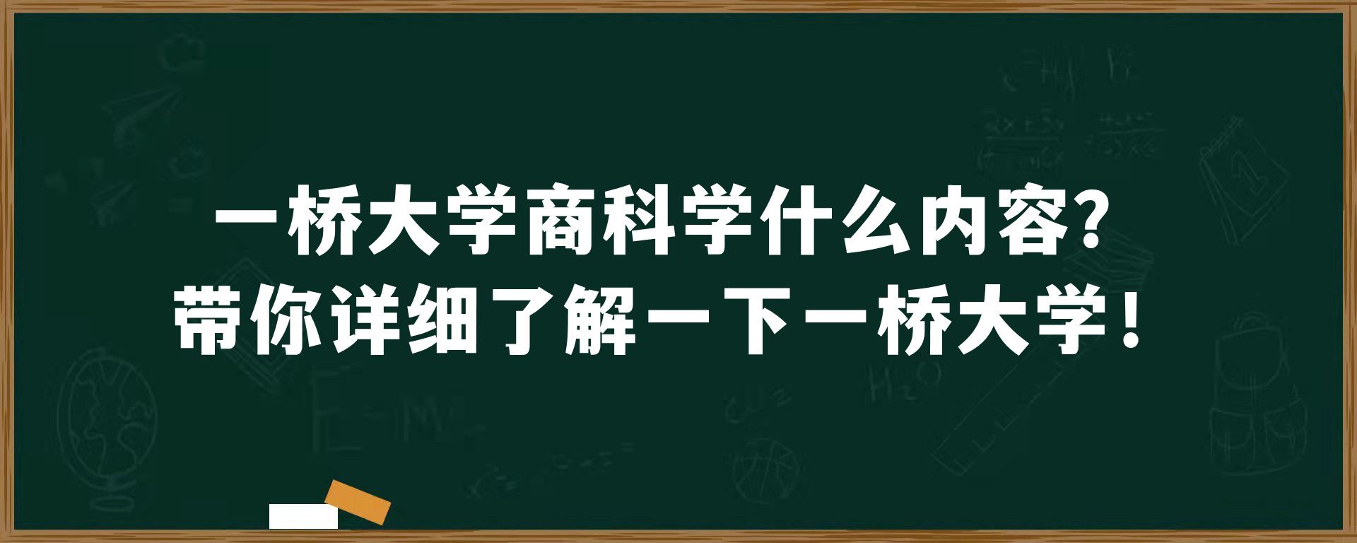 一桥大学商科学什么内容？带你详细了解一下一桥大学！