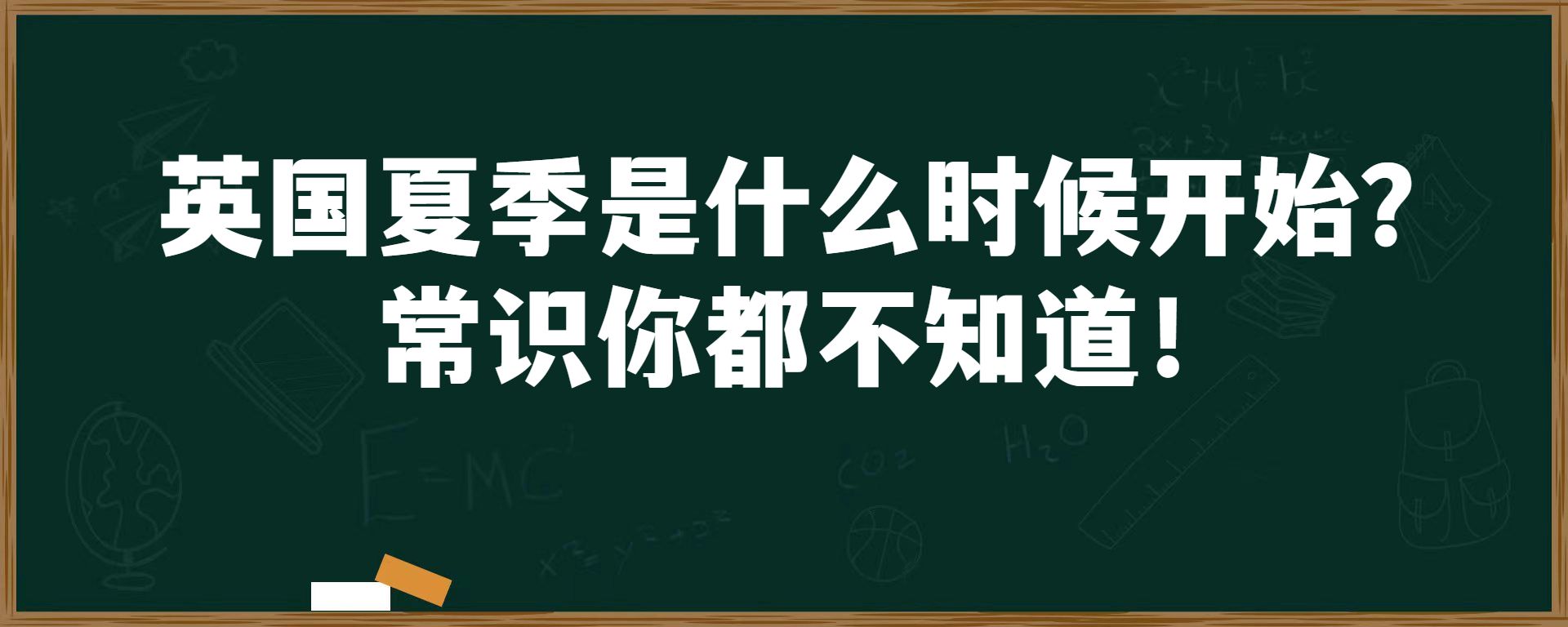 英国夏季是什么时候开始？常识你都不知道！