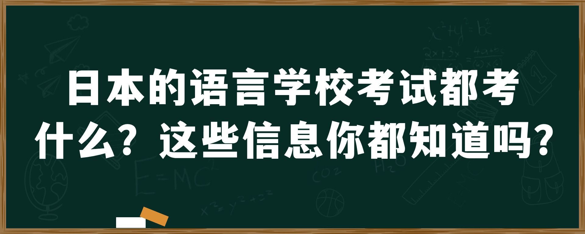 日本的语言学校考试都考什么？这些信息你都知道吗？