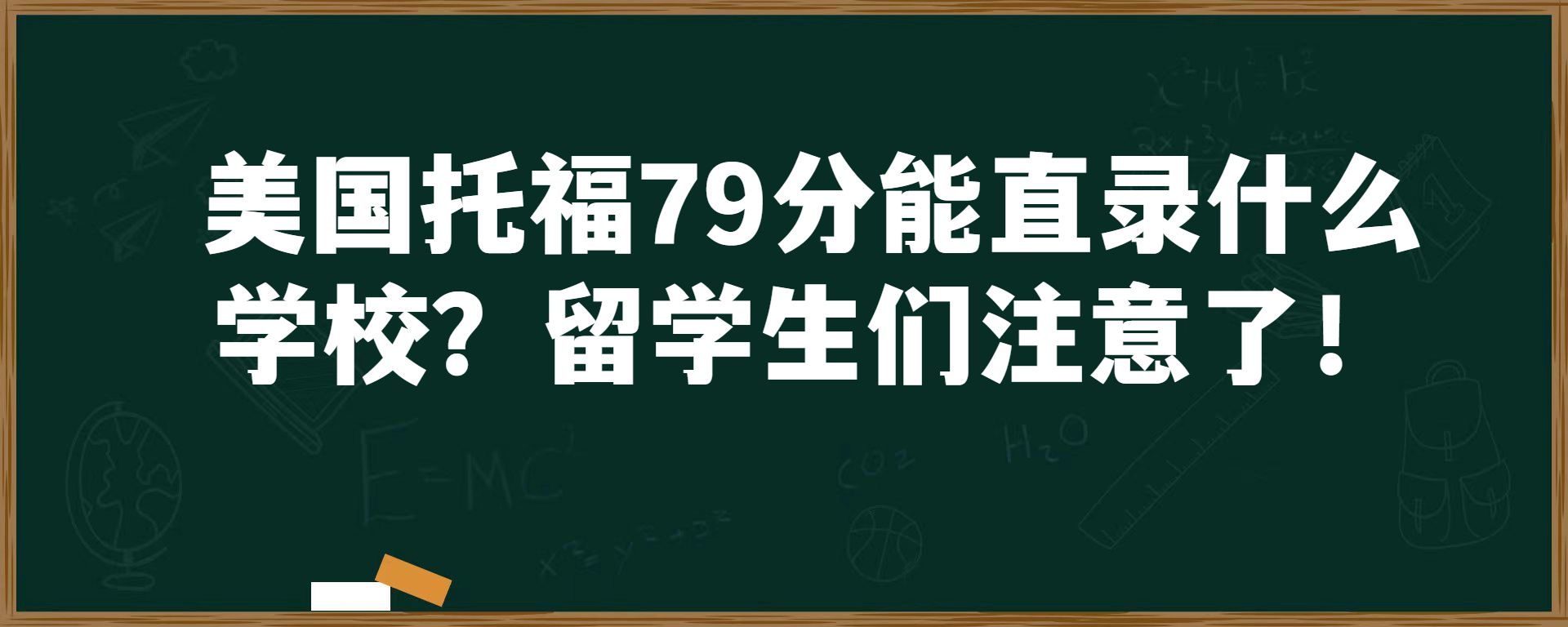 美国托福79分能直录什么学校？留学生们注意了！