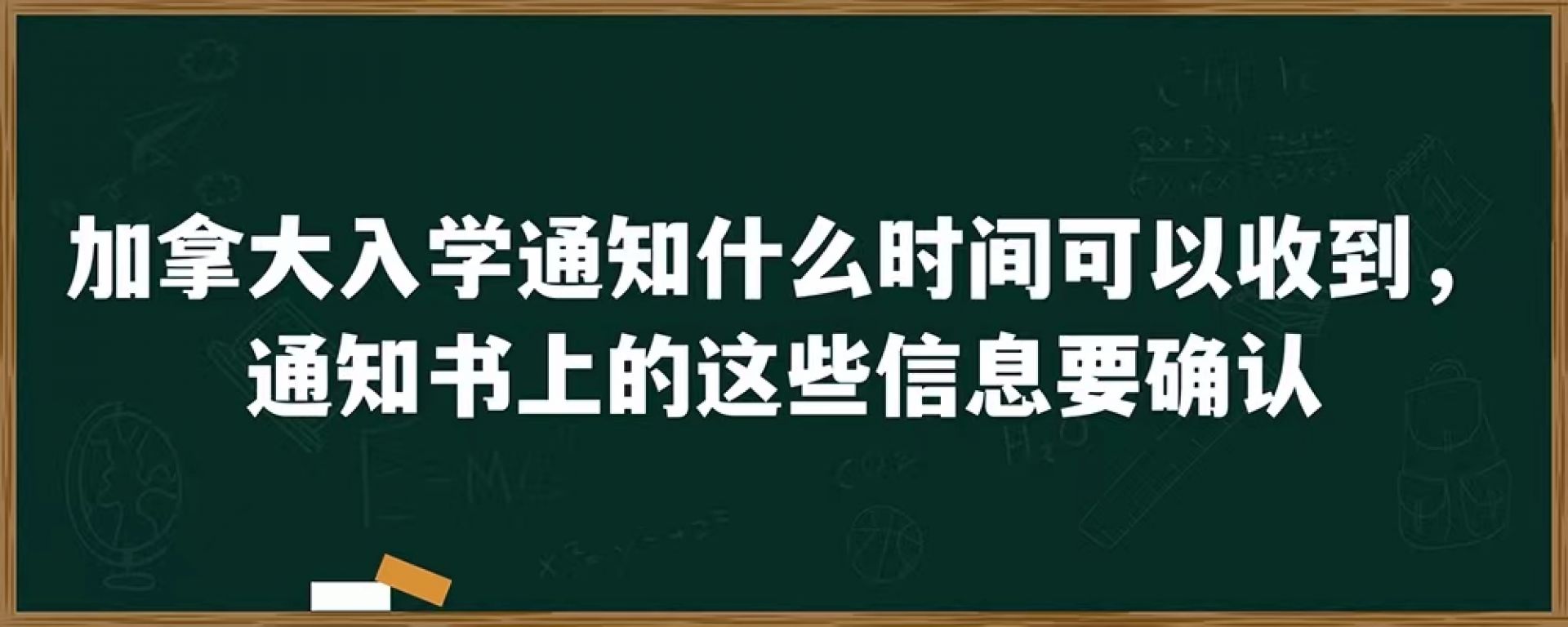 加拿大入学通知什么时间可以收到，通知书上的这些信息要确认