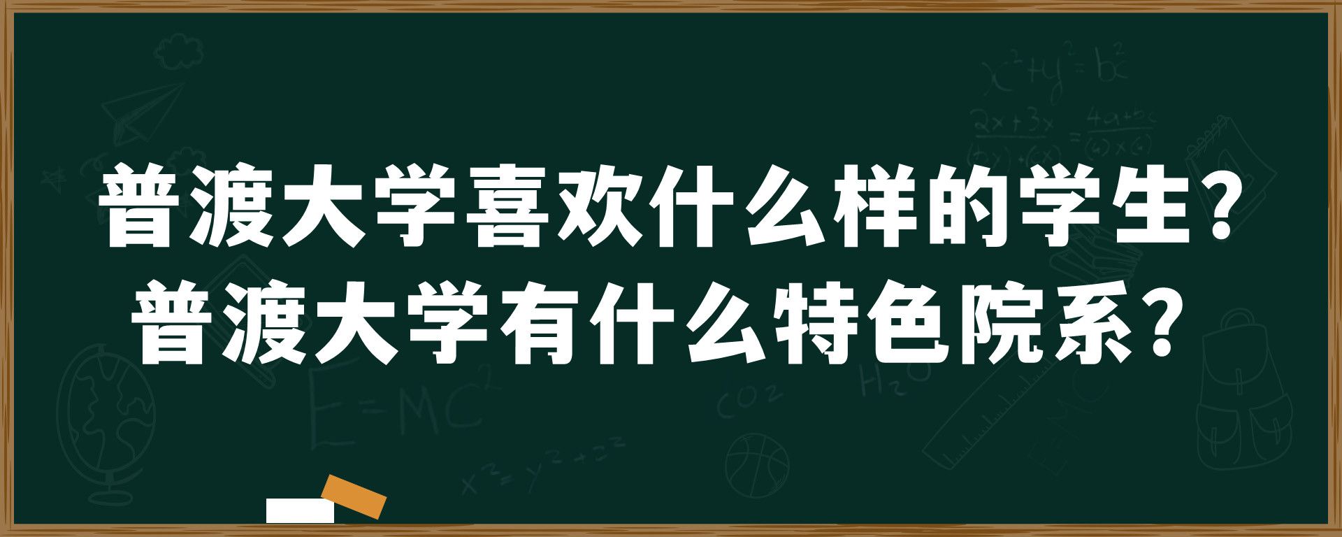 普渡大学喜欢什么样的学生？普渡大学有什么特色院系？