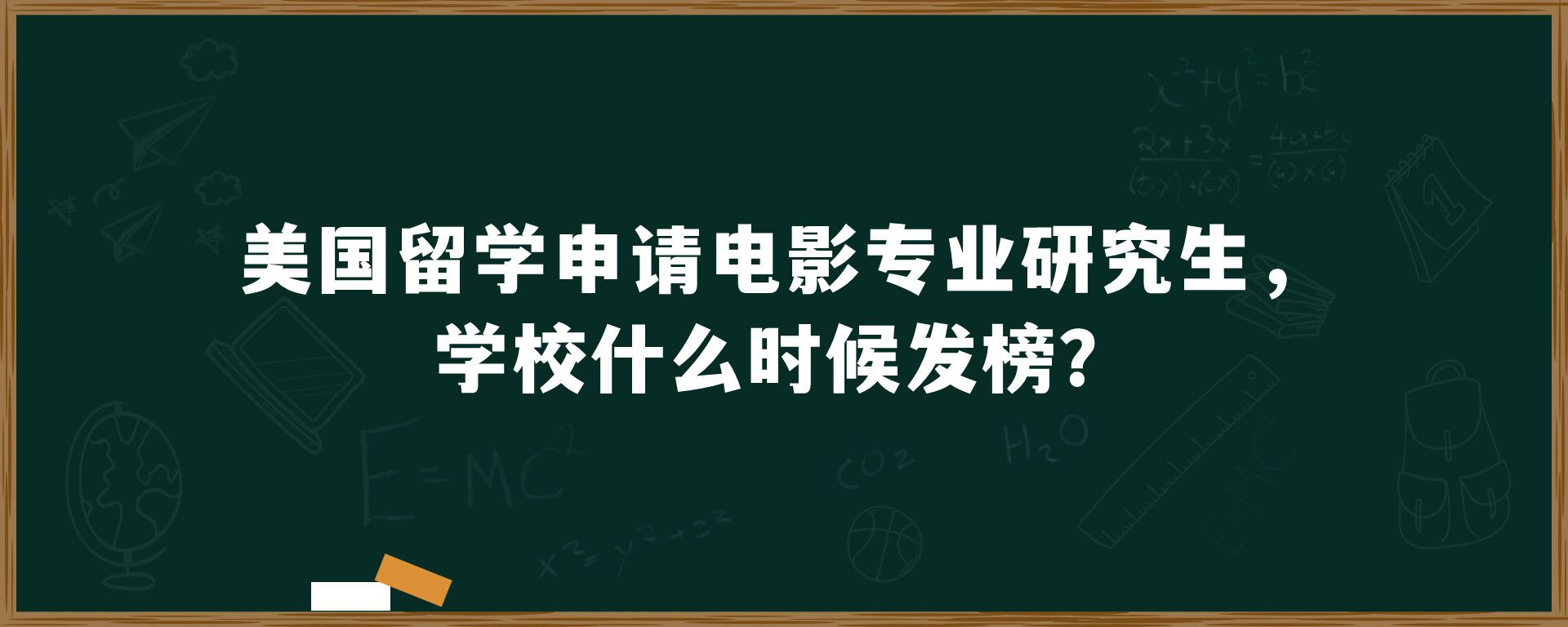 美国留学申请电影专业研究生，学校什么时候发榜？