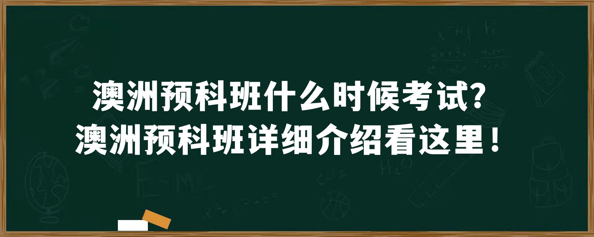 澳洲预科班什么时候考试？澳洲预科班详细介绍看这里！