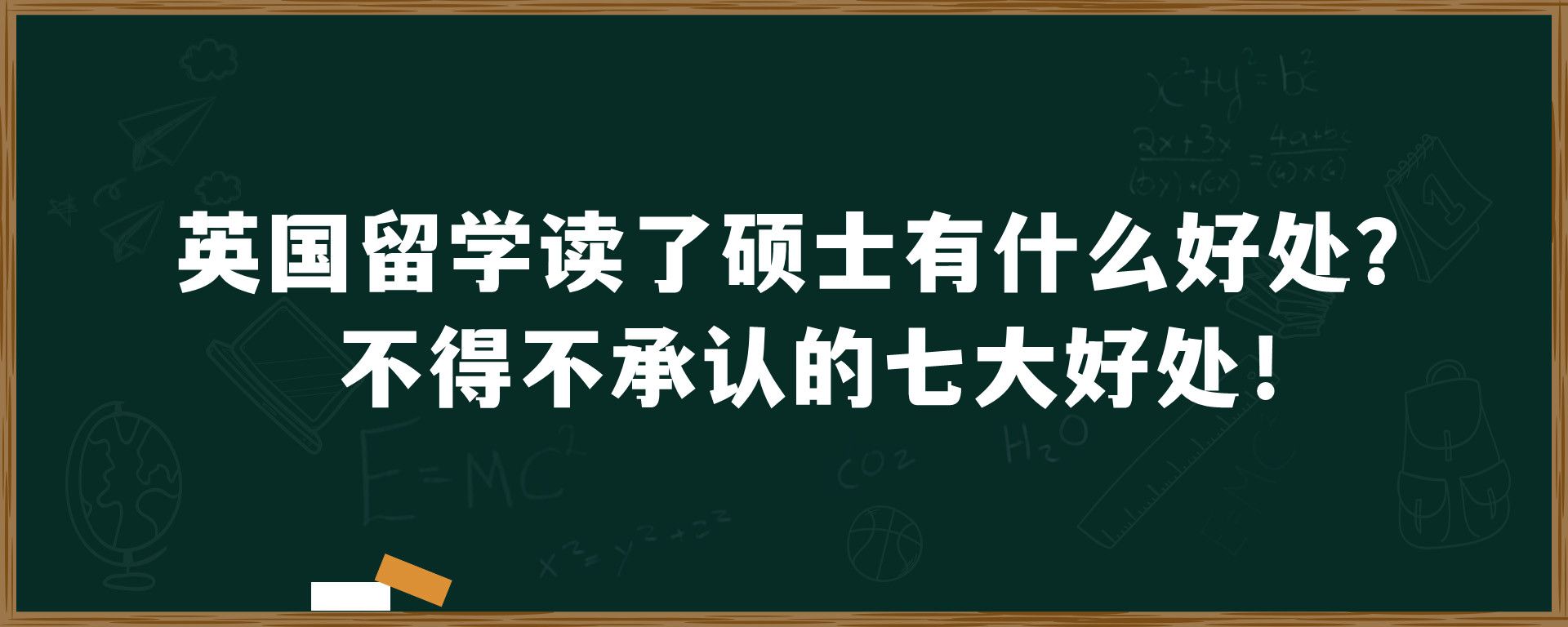 英国留学读了硕士有什么好处？不得不承认的七大好处！