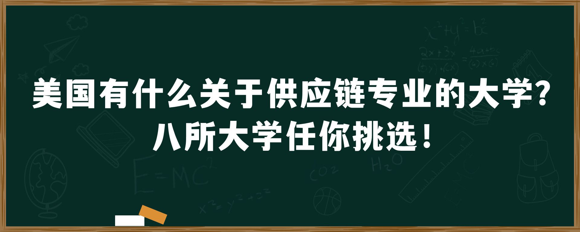 美国有什么关于供应链专业的大学？八所大学任你挑选！