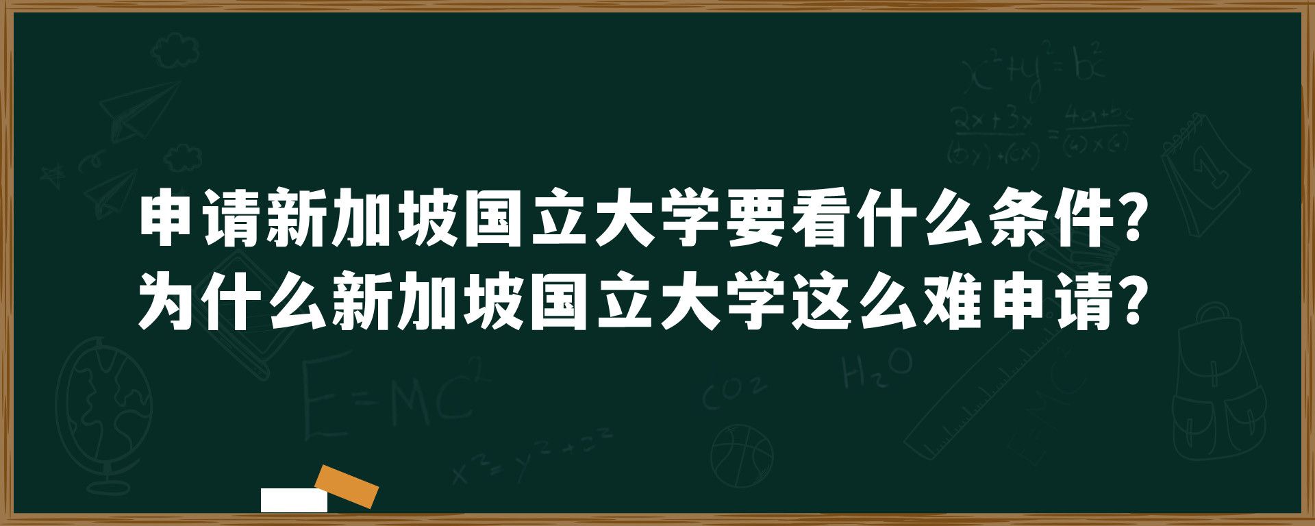 申请新加坡国立大学要看什么条件？为什么新加坡国立大学这么难申请？