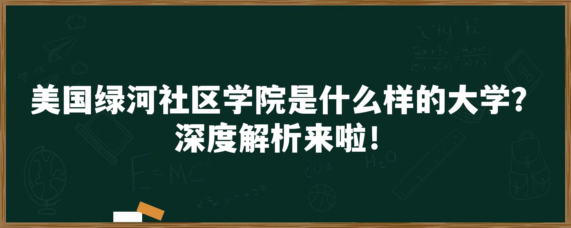 美国绿河社区学院是什么样的大学？深度解析来啦！