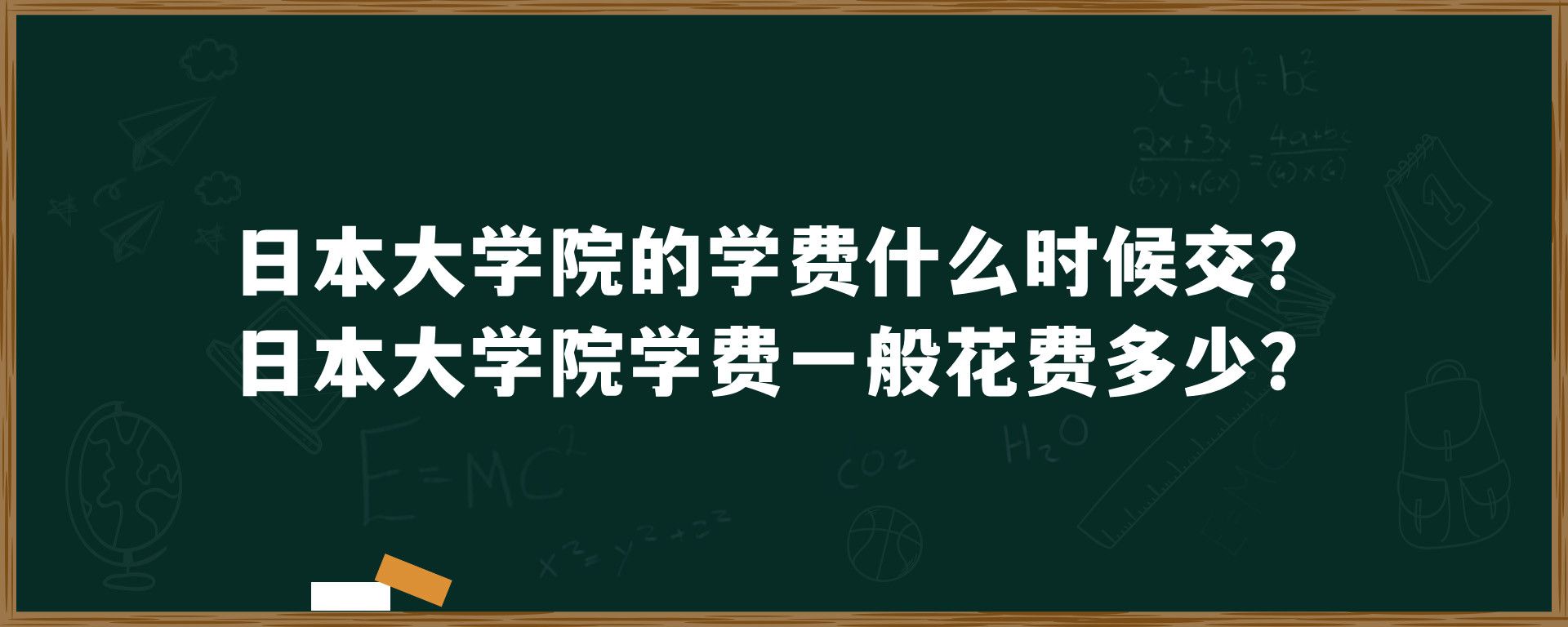 日本大学院的学费什么时候交？日本大学院学费一般花费多少？