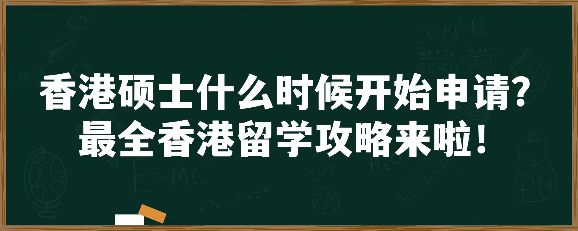 香港硕士什么时候开始申请？最全香港留学攻略来啦！